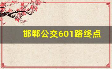 邯郸公交601路终点站