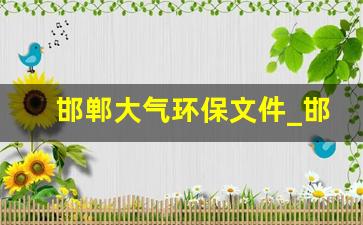 邯郸大气环保文件_邯郸对环保的最新政策