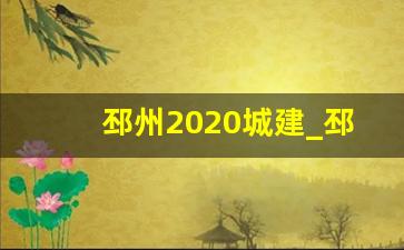 邳州2020城建_邳州2030城建重点工程