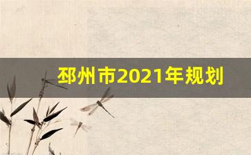 邳州市2021年规划_邳州2021年交通建设规划