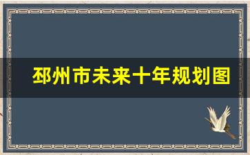 邳州市未来十年规划图