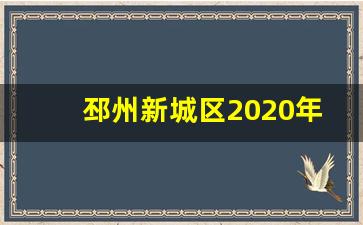 邳州新城区2020年规划_邳州市规划