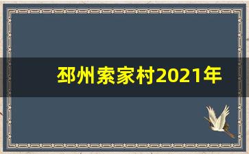 邳州索家村2021年能拆吗