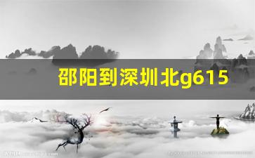 邵阳到深圳北g6153_邵阳至深圳北时刻表