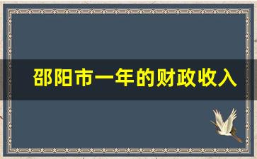 邵阳市一年的财政收入