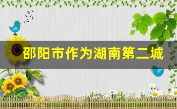 邵阳市作为湖南第二城市