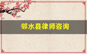 邻水县律师咨询