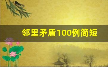 邻里矛盾100例简短_对付不讲理邻居攻略