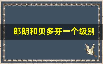 郎朗和贝多芬一个级别吗