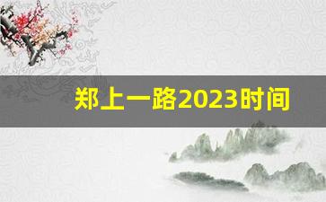 郑上一路2023时间表_郑上1路公交咨询电话号码