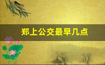 郑上公交最早几点