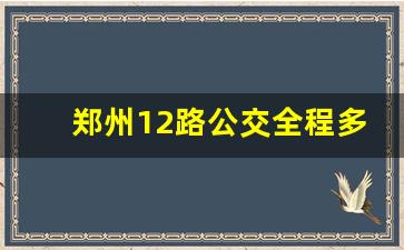 郑州12路公交全程多少时间