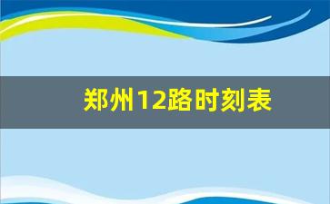 郑州12路时刻表