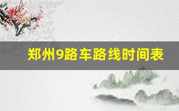 郑州9路车路线时间表_郑州g9路公交车路线时间表