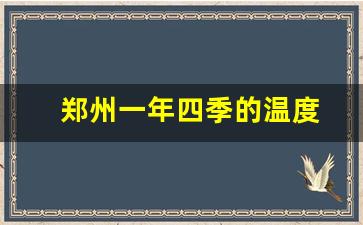 郑州一年四季的温度