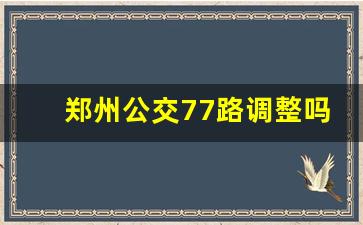 郑州公交77路调整吗最新消息