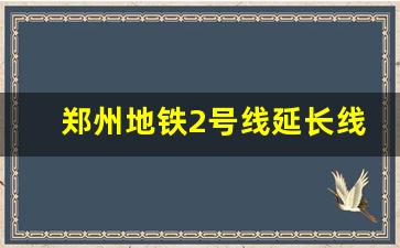 郑州地铁2号线延长线线路图时间