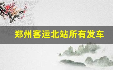 郑州客运北站所有发车站点_查询郑州汽车北站时刻表的网站