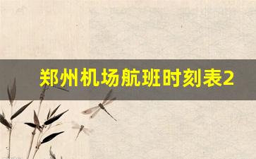 郑州机场航班时刻表2023_郑州航班停运最新消息查询