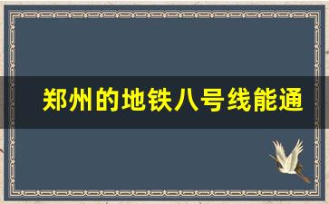 郑州的地铁八号线能通到开封吗