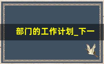 部门的工作计划_下一步工作计划