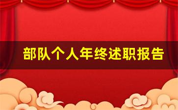 部队个人年终述职报告范文