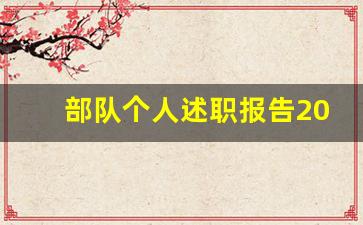 部队个人述职报告2021最新_武警义务兵年终总结范文