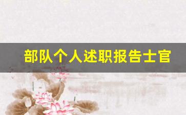 部队个人述职报告士官1200字_2023年述职报告部队士官