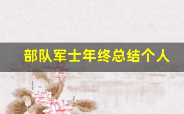 部队军士年终总结个人总结_军士年终总结爱岗敬业