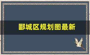 郾城区规划图最新