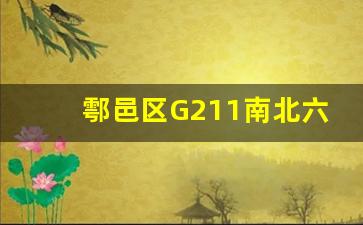 鄠邑区G211南北六号路规划