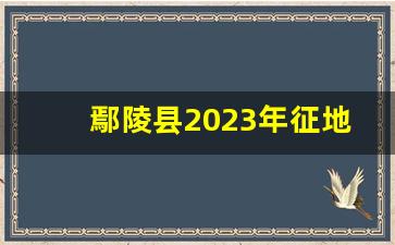 鄢陵县2023年征地公告_鄢陵未来十年规划图