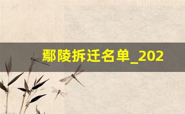 鄢陵拆迁名单_2024鄢陵拆迁哪些村