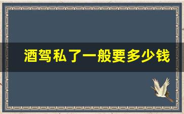 酒驾私了一般要多少钱_酒驾的法律规定