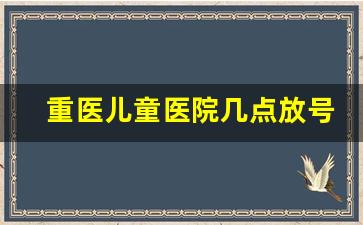 重医儿童医院几点放号