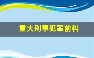 重大刑事犯罪前科