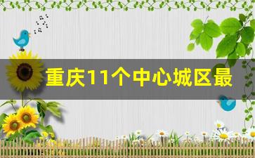 重庆11个中心城区最新规划图