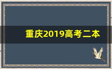 重庆2019高考二本录取_重庆理工大学