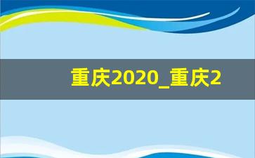 重庆2020_重庆2020年高考分数线