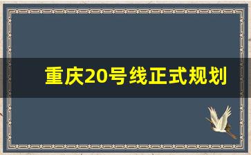 重庆20号线正式规划