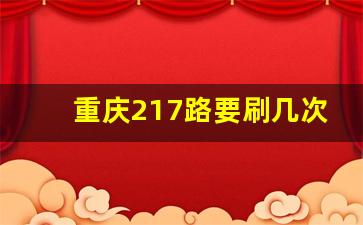 重庆217路要刷几次卡_217路公交车实时查询