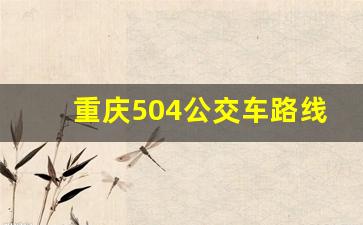 重庆504公交车路线时间表