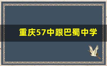 重庆57中跟巴蜀中学什么关系_巴蜀桂花园校区是巴蜀本部吗