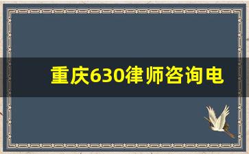 重庆630律师咨询电话_重庆房产律师