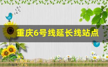 重庆6号线延长线站点图_6号线茶园延长线百乐园站