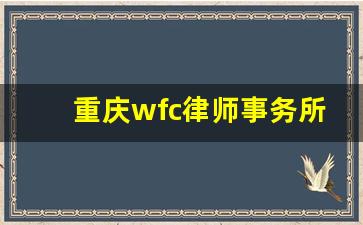 重庆wfc律师事务所