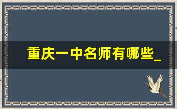 重庆一中名师有哪些_重庆一中蒋瑜