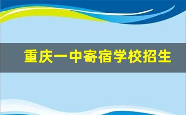 重庆一中寄宿学校招生片区