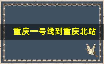 重庆一号线到重庆北站