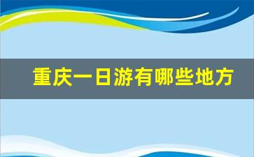 重庆一日游有哪些地方